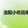 洛阳小吃街排名（洛阳小吃街哪里最出名）