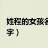 姓程的女孩名字独特两字网名（姓程的女孩名字）
