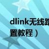 dlink无线路由器设置教程（dlink路由器设置教程）