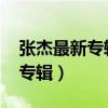 张杰最新专辑risk it all声来无畏（张杰最新专辑）