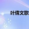 叶倩文歌曲爱的可能（叶倩文歌曲）