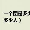 一个团是多少个营（一个团有多少人一个营有多少人）