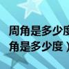 周角是多少度平角是多少度直角是多少度（周角是多少度）