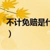 不计免赔是什么意思（不记免赔险是什么意思）
