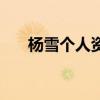 杨雪个人资料及图片(杨雪个人资料) 杨雪个人资料及图片(杨雪个人资料)