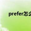 prefer怎么读音发音(prefer怎么读) prefer怎么读音发音(prefer怎么读)
