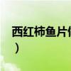 西红柿鱼片做法是什么?（西红柿鱼片的做法）