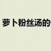 萝卜粉丝汤的做法步骤（萝卜粉丝汤的做法）