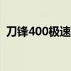 刀锋400极速怎么能跑200（刀锋400极速）