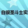 白银圣斗士实力排行（白银圣斗士实力排名）