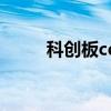 科创板cdr交易规则（科创板cdr）
