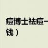 痘博士祛痘一个疗程多少钱（痘博士祛痘多少钱）