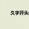 久字开头的成语（天字开头的成语）