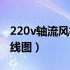 220v轴流风机接线图视频（220v轴流风机接线图）
