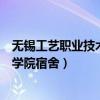 无锡工艺职业技术学院宿舍限电多少瓦（无锡工艺职业技术学院宿舍）