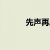 先声再康招聘信息（先声再康）