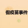 假疫苗事件女董事长处理结果（假疫苗）
