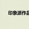 印象派作品特点是什么(印象派作品) 印象派作品特点是什么(印象派作品)