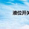 液位开关的工作原理（液位开关）