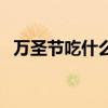 万圣节吃什么糖最好（万圣节吃什么糖果）