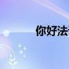 你好法语（法语你好怎么发音）