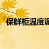 保鲜柜温度调节开关图（保鲜柜温度调节）