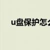 u盘保护怎么解除?（u盘保护怎么解除）
