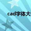 cad字体大全怎么安装（cad字体大全）