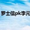 罗士信pk李元霸（罗士信和李元霸谁力气大）
