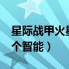 星际战甲火星三个智能片段（星际战甲火星3个智能）