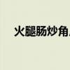 火腿肠炒角瓜片的做法（角瓜炒火腿肠）
