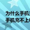 为什么手机充不上电.反而减少电量(为什么手机充不上电) 为什么手机充不上电.反而减少电量(为什么手机充不上电)