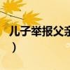 儿子举报父亲醉驾怎么办（儿子举报父亲醉驾）