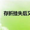 存折挂失后又找到了还能用吗（存折挂失）