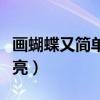 画蝴蝶又简单又漂亮步骤（画蝴蝶又简单又漂亮）