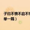 子曰不愤不启不悱不发举一隅拼音（子曰不愤不启不悱不发举一隅）