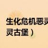 生化危机恶灵古堡动漫在线观看（生化危机恶灵古堡）