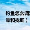 钓鱼怎么调漂和找底 视频教程（钓鱼怎么调漂和找底）