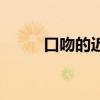 口吻的近义词语（口吻的近义词）