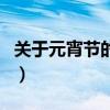 关于元宵节的诗句有哪些（关于元宵节的诗句）