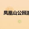 凤凰山公园游玩攻略（凤凰山公园好玩吗）