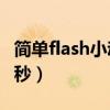 简单flash小动画欣赏(简单的flash小动画30秒) 简单flash小动画欣赏(简单的flash小动画30秒)