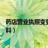 药店营业执照变更法人需要什么资料（变更法人需要什么资料）