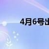 4月6号出生是什么星座（4月6号）