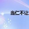 当仁不让意思造句（当仁不让意思）