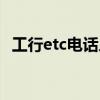 工行etc电话人工客服（建行etc客服电话）