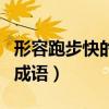 形容跑步快的成语四个字词语（形容跑步快的成语）
