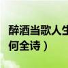 醉酒当歌人生几何全诗翻译（醉酒当歌人生几何全诗）