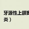 牙源性上颌窦炎的典型特征是（牙源性上颌窦炎）