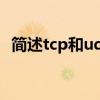 简述tcp和udp的区别（tcp和udp的区别）